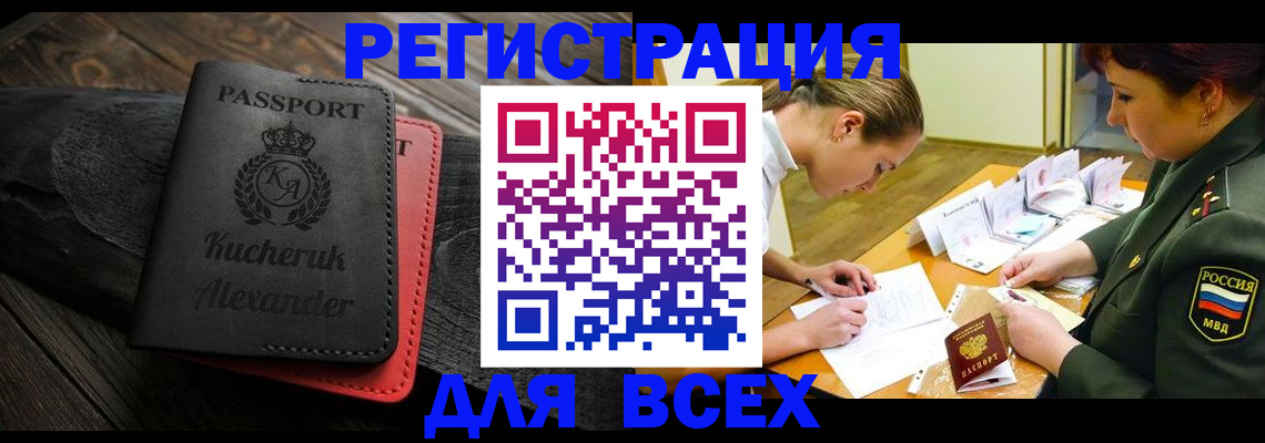 прописка для работы в Аше