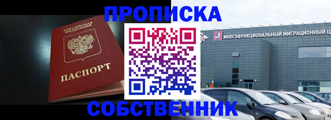 купить прописку в Аше