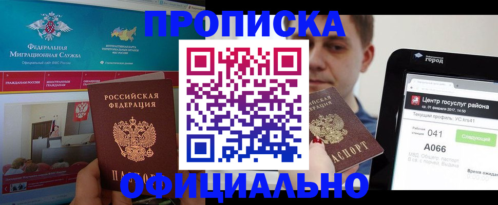 прописка в Аше
